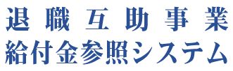 退職互助事業給付金参照システム